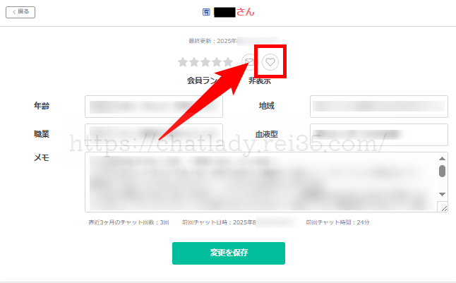 男性会員のお気に入り登録