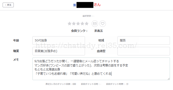 実際の男性会員メモ