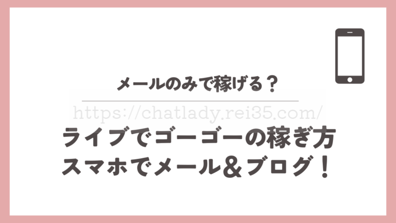 ライブでゴーゴーはメールのみで稼げる