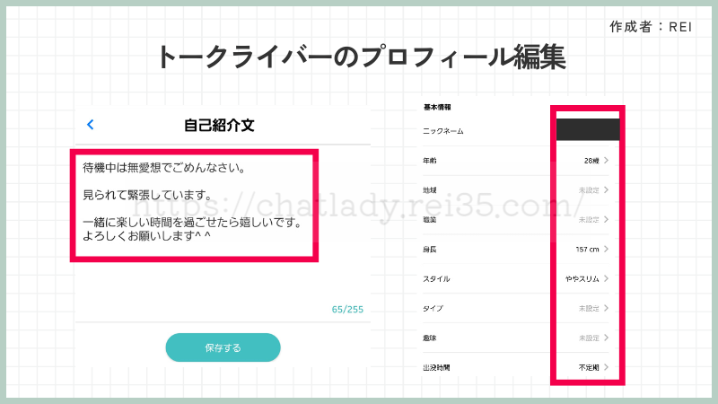 トークライバーのプロフィール編集