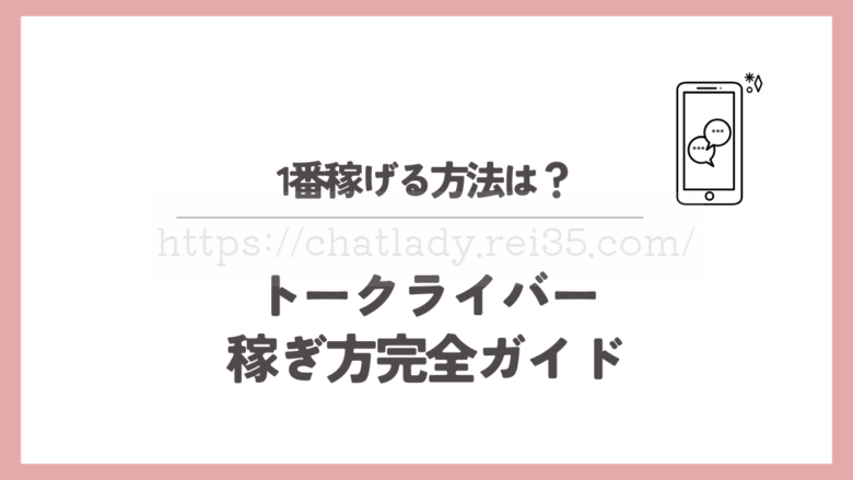 トークライバーの稼ぎ方