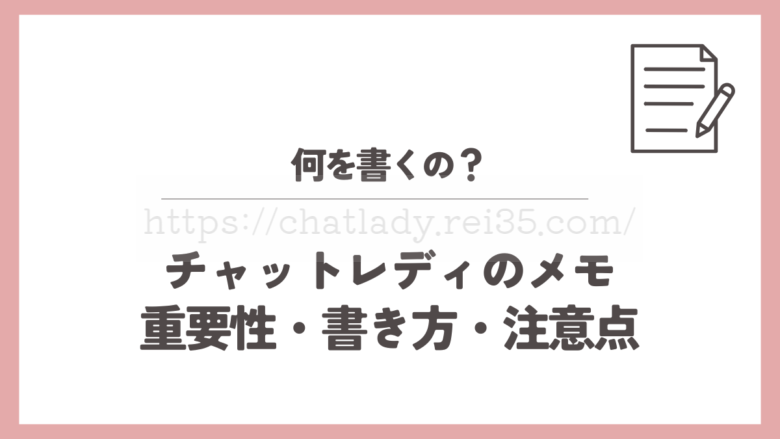 チャットレディのメモ