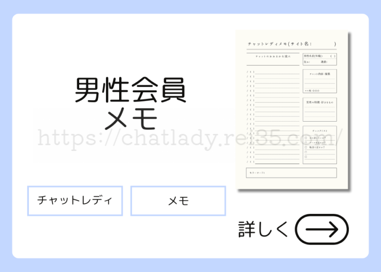 チャットレディのメモ