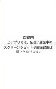 トークライバーのスクショ防止機能