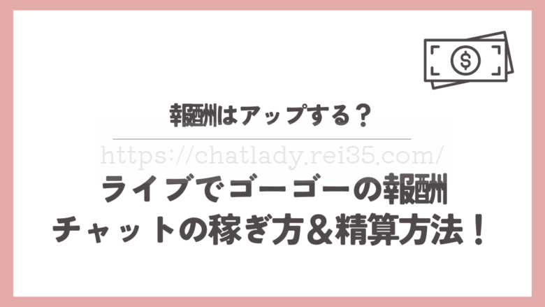 ライブでゴーゴーの報酬
