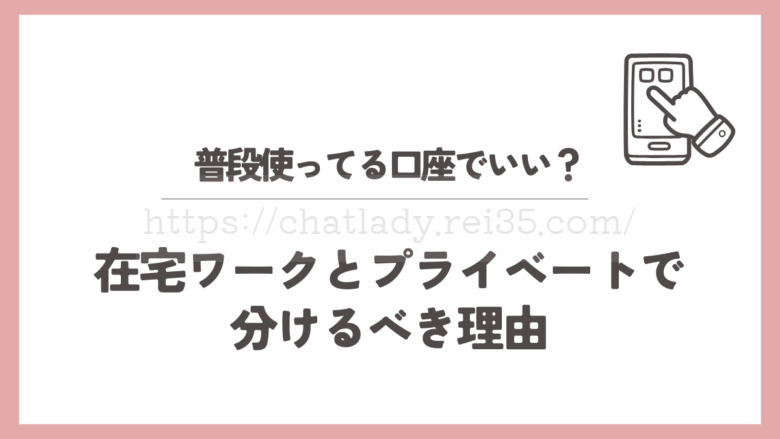 在宅ワークの口座開設