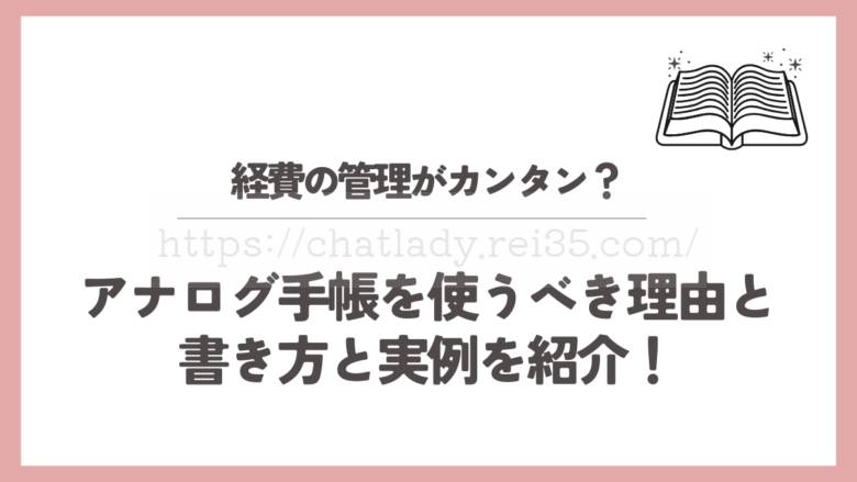 チャットレディの手帳