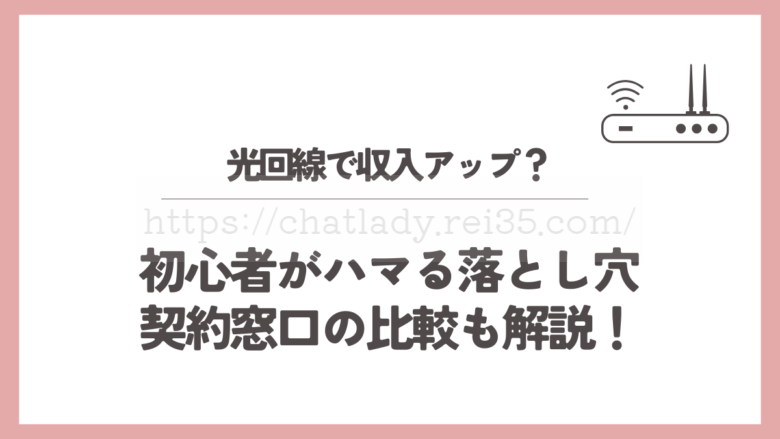 チャットレディの光回線