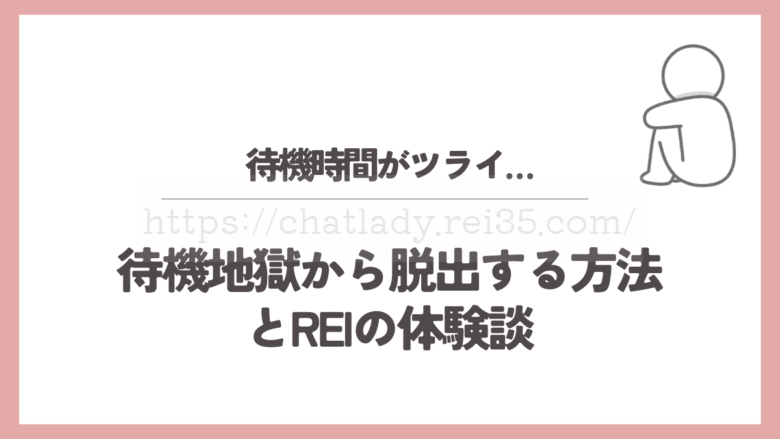 待機地獄から脱出する方法