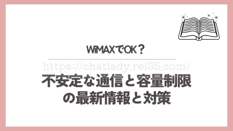 WiMAXでチャットレディできる