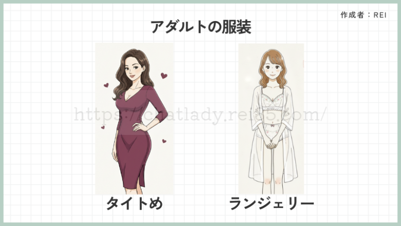 アダルトチャットレディの服装