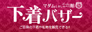 マダムとおしゃべり館の下着バザー