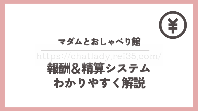 マダムとおしゃべり館の報酬システム