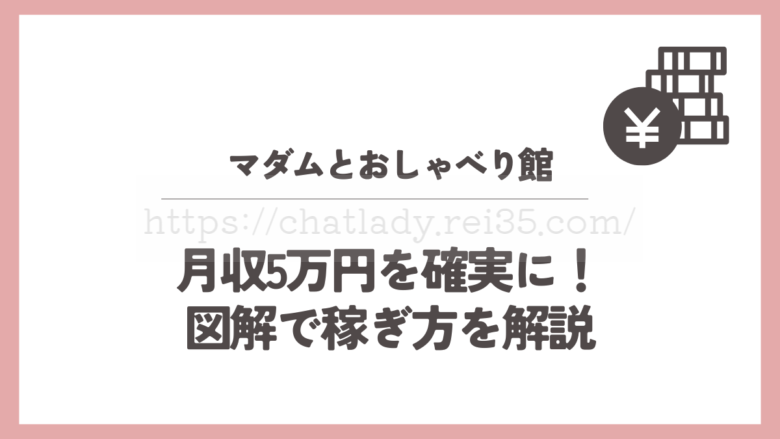 マダムとおしゃべり館の稼ぎ方