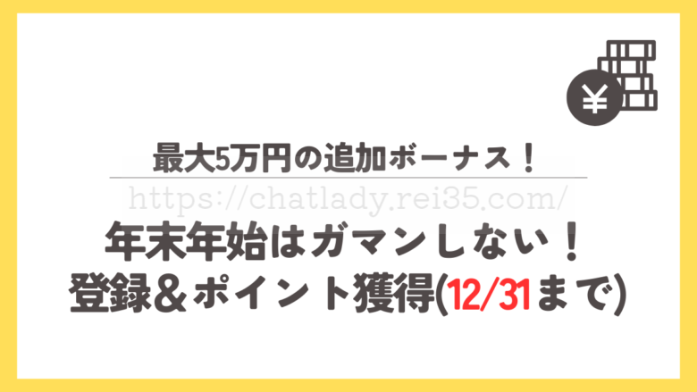 年末年始にマダムとおしゃべり館で追加ボーナス5万円