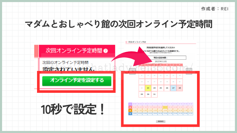 マダムとおしゃべり館の次回オンライン予定時間