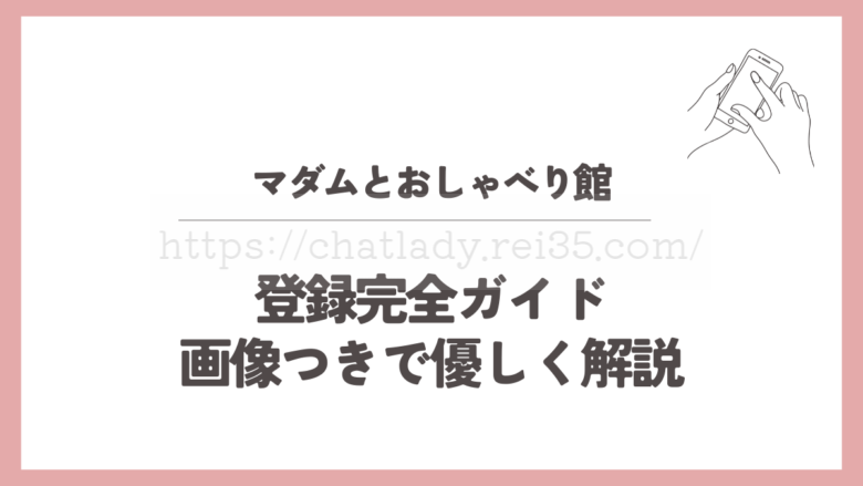 マダムとおしゃべり館の登録方法