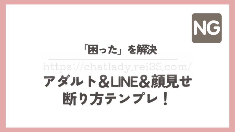 チャットレディの断り方テンプレ