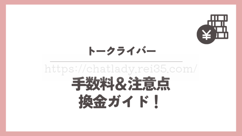トークライバーの精算方法