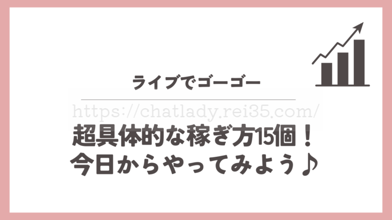 ライブでゴーゴーの稼げる方法