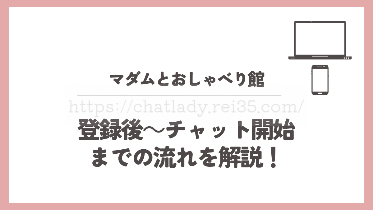 マダムとおしゃべり館の仕事の流れ