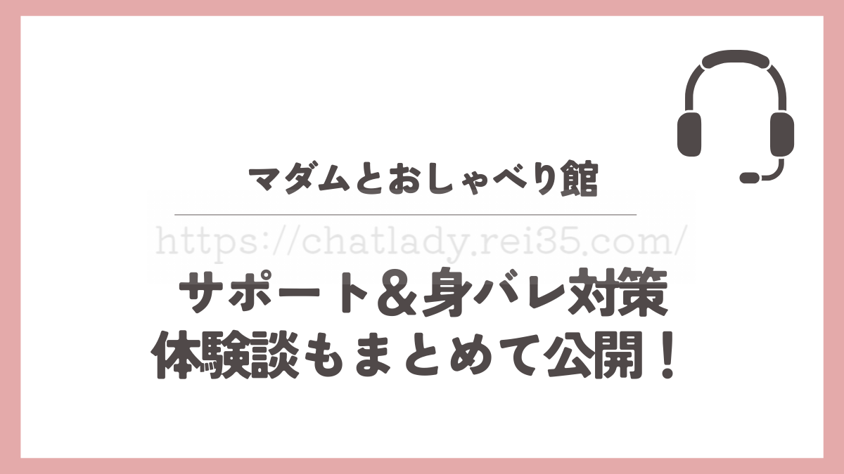 マダムとおしゃべり館のサポート
