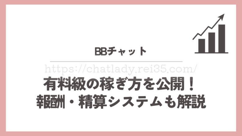 BBチャットの稼ぎ方