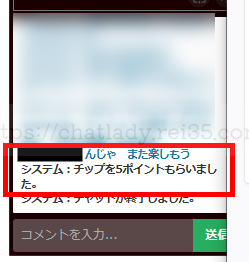 BBチャットでチップもらった