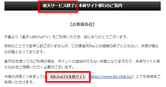 BBチャット楽天終了