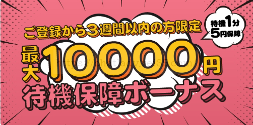 BBチャット新人待機保証