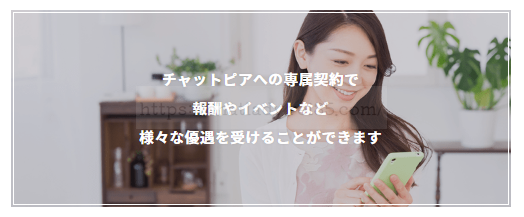 チャットピア専属契約制度