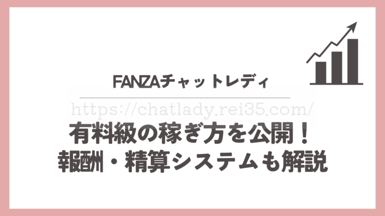 FANZAチャットレディの稼ぎ方