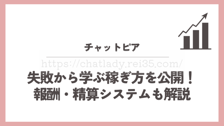 チャットピアの稼ぎ方