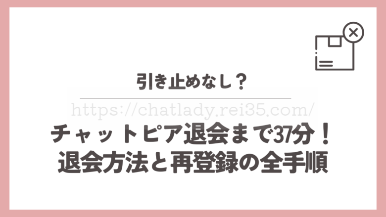 チャットピアの退会と再登録