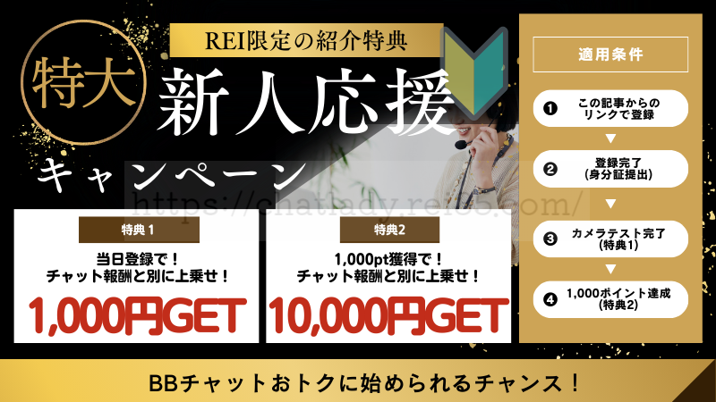 BBチャットの限定特典