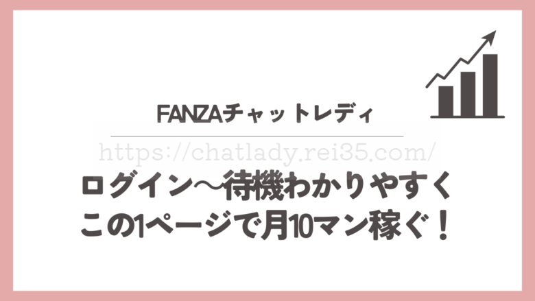 FANZAチャットレディの稼ぎ方