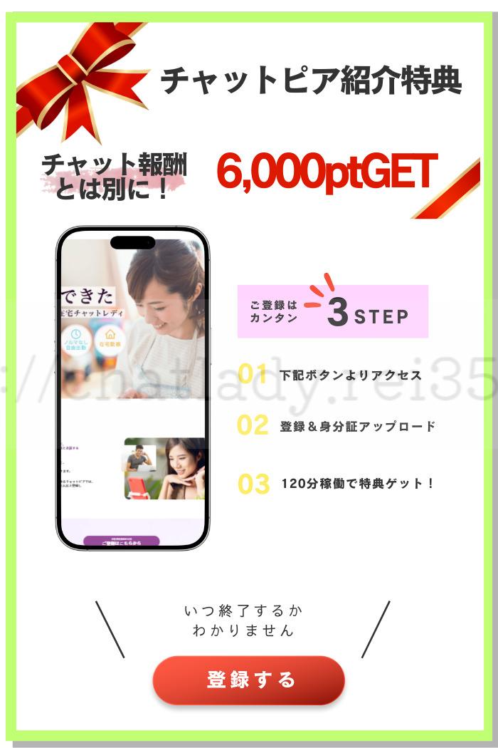 REI登録限定特典チャットピア