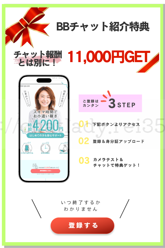 REI登録限定特典BBチャット