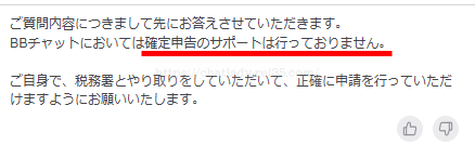 BBチャットの確定申告のサポート
