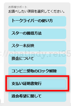 トークライバーの支払証明書の出し方