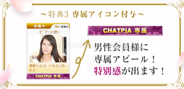 チャットピアの専属契約