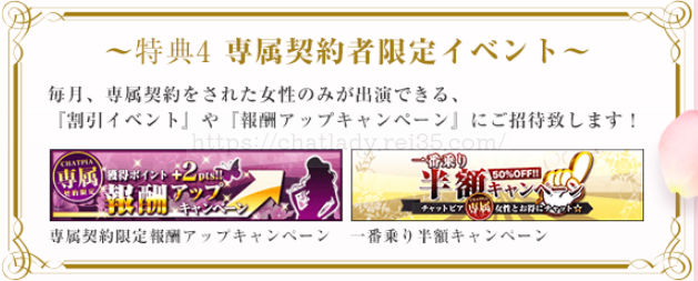 チャットピアの専属契約