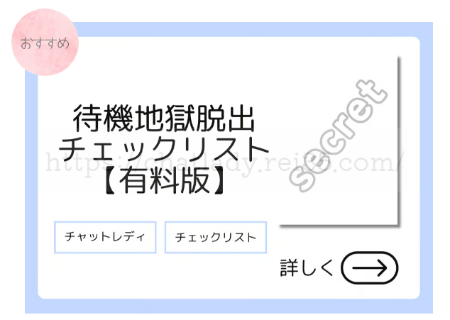 待機地獄脱出リスト