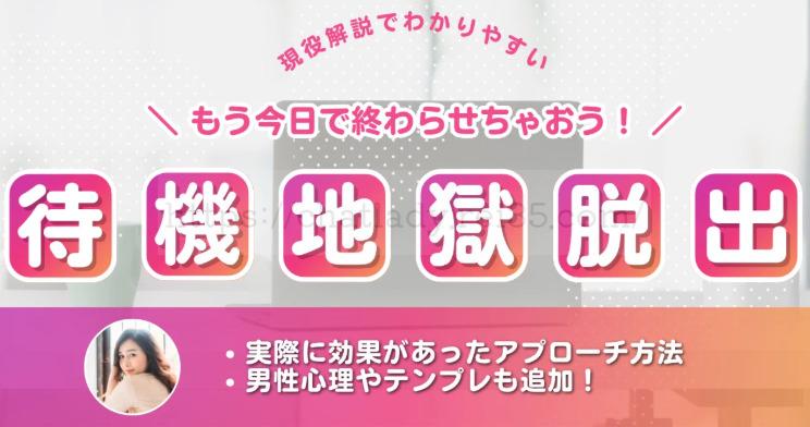 待機地獄脱出の実践例