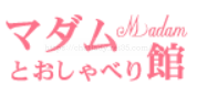 マダムとおしゃべり館
