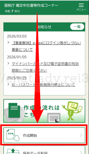 スマホで確定申告