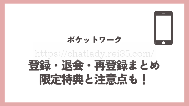 ポケットワークの登録退会再登録