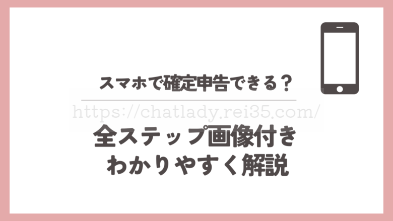 スマホで確定申告