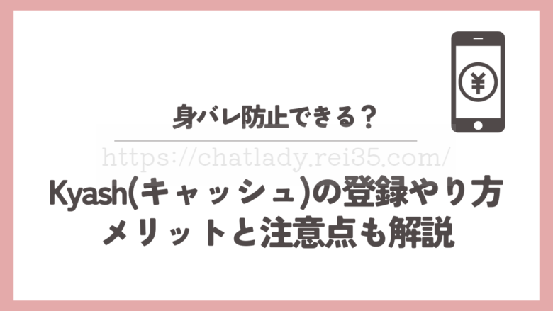 Kyashの登録方法