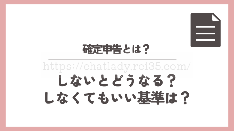 チャットレディの確定申告とは?